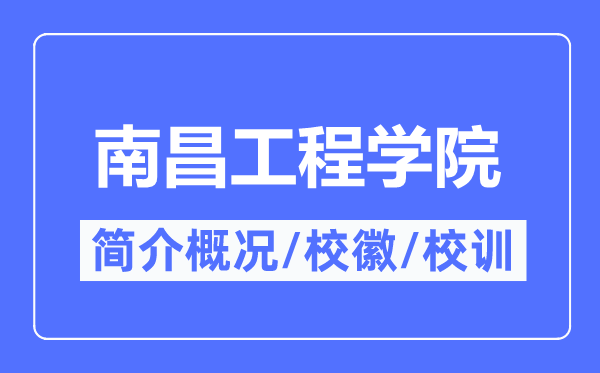 南昌工程學(xué)院簡介概況,南昌工程學(xué)院的校訓(xùn)?；帐鞘裁?？