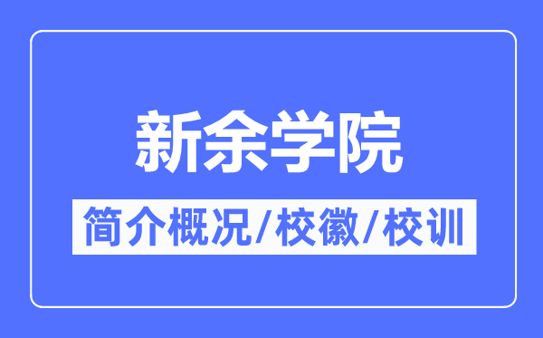 新余學(xué)院簡(jiǎn)介概況,新余學(xué)院的校訓(xùn)校徽是什么？