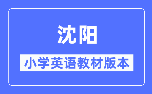 沈陽市小學(xué)英語教材是什么版本,小學(xué)幾年級開始學(xué)英語？