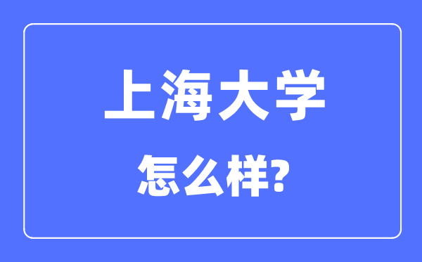 上海大學(xué)是211嗎,上海大學(xué)怎么樣？