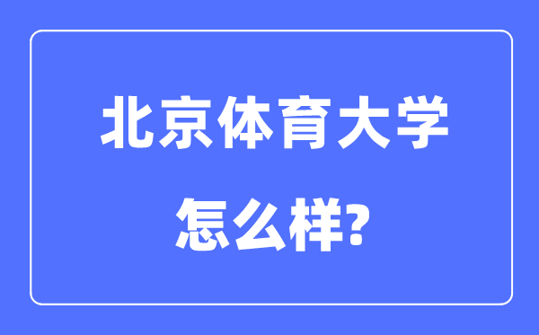 北京體育大學是985還是211,北京體育大學怎么樣？