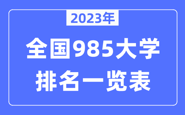 2023年全國985大學(xué)全部排名一覽表（39所完整版）