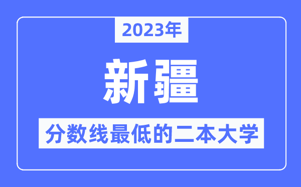 2023年新疆分?jǐn)?shù)線最低的二本大學(xué)有哪些？