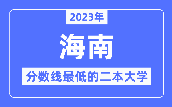 2023年海南分數(shù)線最低的二本大學有哪些？