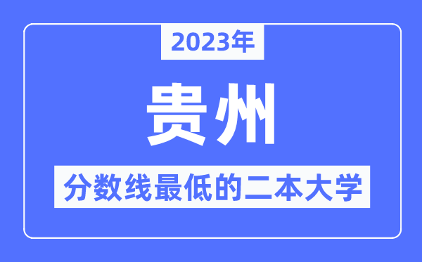 2023年貴州分?jǐn)?shù)線最低的二本大學(xué)有哪些？