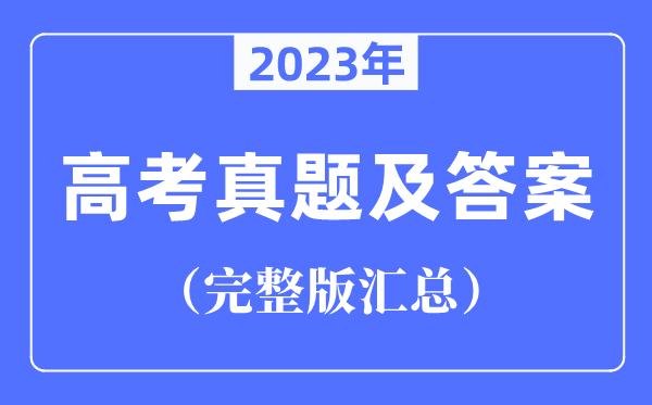 2023年全國(guó)高考試卷真題及答案匯總（完整版）