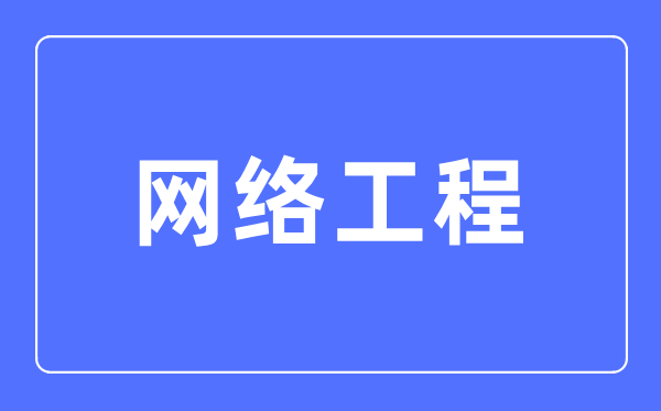 網(wǎng)絡(luò)工程專(zhuān)業(yè)主要學(xué)什么,網(wǎng)絡(luò)工程專(zhuān)業(yè)的就業(yè)方向和前景分析