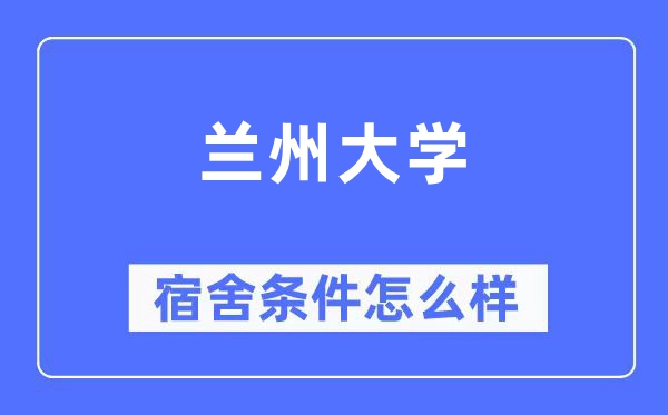 蘭州大學宿舍條件怎么樣,有空調(diào)和獨立衛(wèi)生間嗎？（附宿舍圖片）