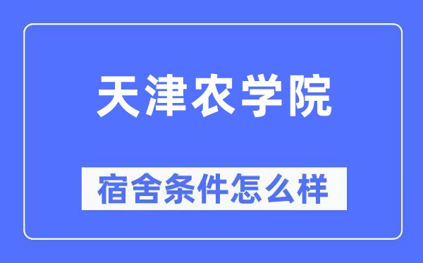 天津農(nóng)學(xué)院宿舍條件怎么樣,有空調(diào)和獨(dú)立衛(wèi)生間嗎？（附宿舍圖片）