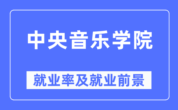 中央音樂(lè)學(xué)院就業(yè)率及就業(yè)前景怎么樣,好就業(yè)嗎？
