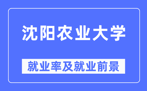沈陽農(nóng)業(yè)大學(xué)就業(yè)率及就業(yè)前景怎么樣,好就業(yè)嗎？