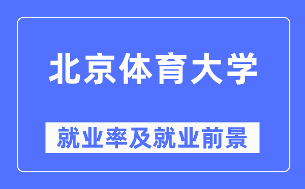 北京體育大學(xué)就業(yè)率及就業(yè)前景怎么樣,好就業(yè)嗎？