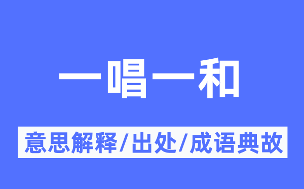 一唱一和的意思解釋,一唱一和的出處及成語(yǔ)典故