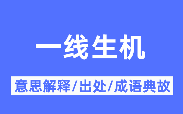 一線生機的意思解釋,一線生機的出處及成語典故