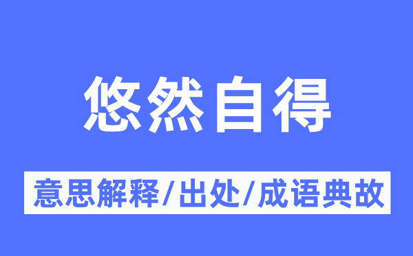 悠然自得的意思解釋,悠然自得的出處及成語(yǔ)典故