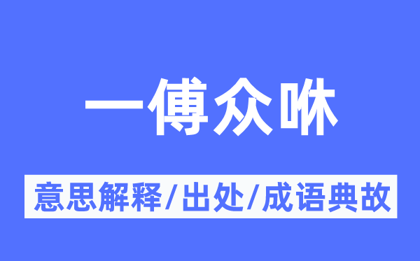 一傅眾咻的意思解釋,一傅眾咻的出處及成語典故
