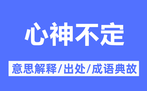 心神不定的意思解釋,心神不定的出處及成語(yǔ)典故