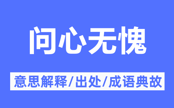 問(wèn)心無(wú)愧的意思解釋,問(wèn)心無(wú)愧的出處及成語(yǔ)典故