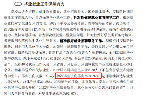 北京體育大學(xué)就業(yè)率及就業(yè)前景怎么樣,好就業(yè)嗎？