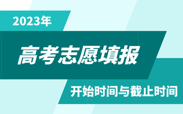 2023年山西高考志愿填報時間和截止時間