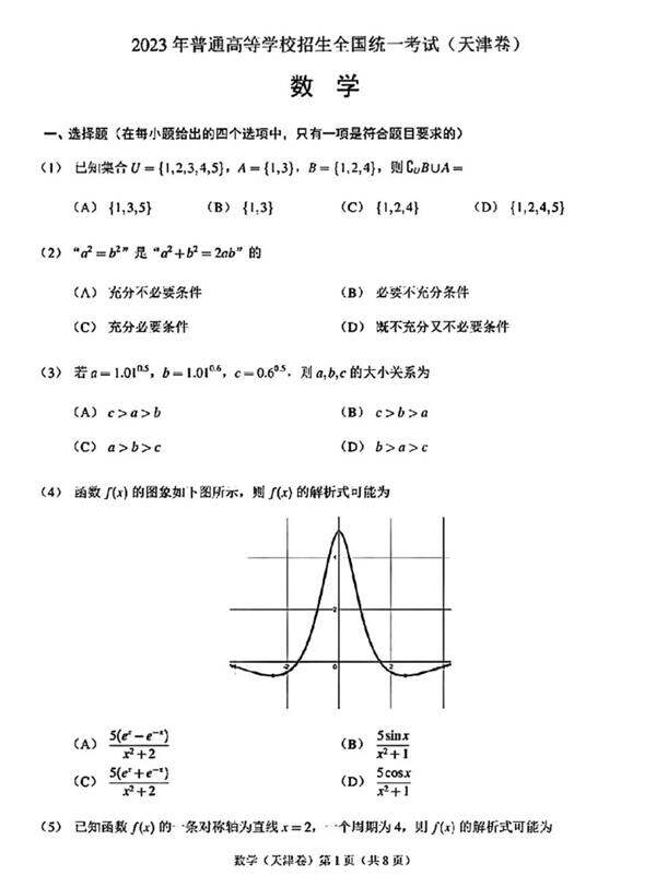 2024年高考天津卷數(shù)學試卷真題及答案解析（完整版）