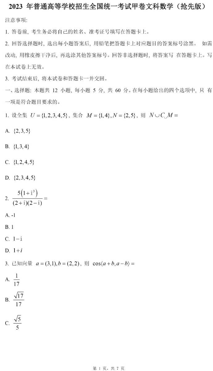 2024年貴州高考文科數(shù)學(xué)試卷真題及答案解析（完整版）