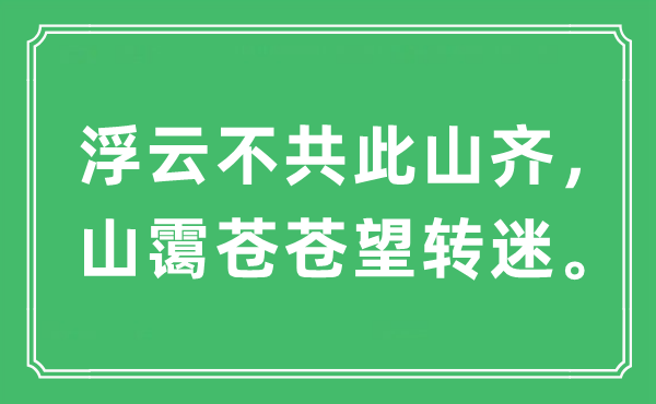“浮云不共此山齊，山靄蒼蒼望轉(zhuǎn)迷”是什么意思,出處是哪里