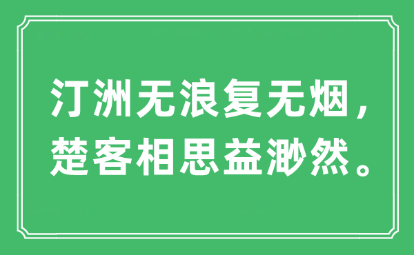 “汀洲無浪復(fù)無煙，楚客相思益渺然”是什么意思,出處是哪里