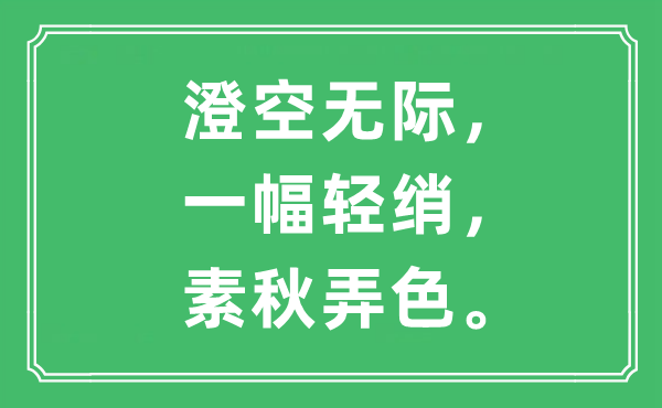 “澄空無際，一幅輕綃，素秋弄色”是什么意思,出處是哪里