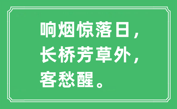 “響煙驚落日，長(zhǎng)橋芳草外，客愁醒”是什么意思,出處是哪里