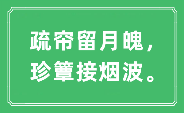“疏簾留月魄，珍簟接煙波”是什么意思,出處是哪里