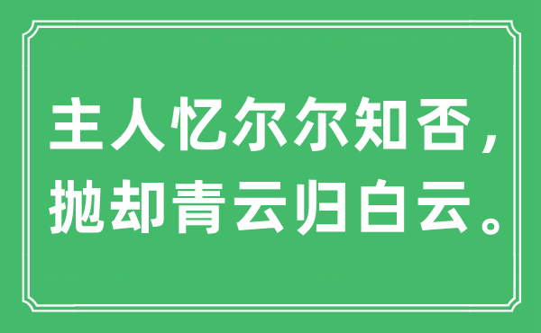 “主人憶爾爾知否，拋卻青云歸白云”是什么意思,出處是哪里