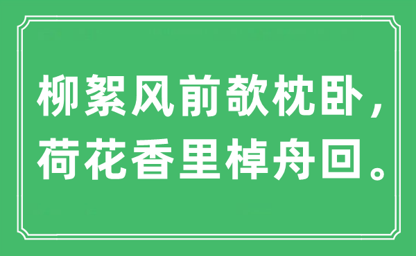 “柳絮風(fēng)前欹枕臥，荷花香里棹舟回”是什么意思,出處是哪里