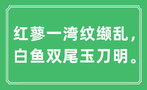 “紅蓼一灣紋纈亂，白魚雙尾玉刀明”是什么意思,出處是哪里