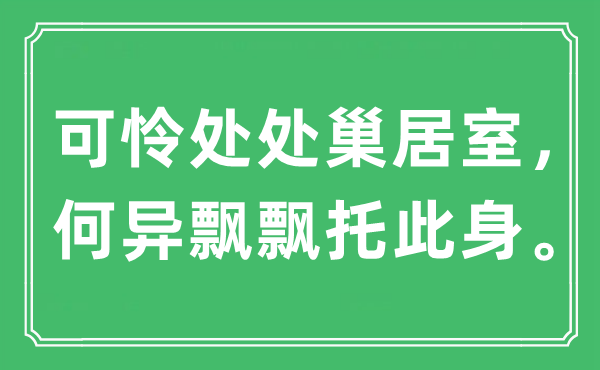 “可憐處處巢居室，何異飄飄托此身”是什么意思,出處是哪里