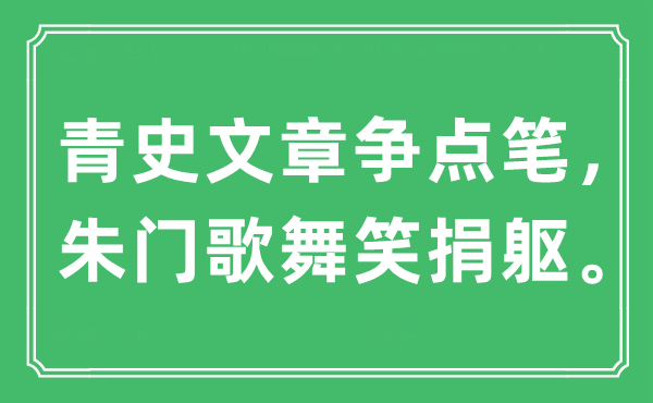 “青史文章爭點筆，朱門歌舞笑捐軀”是什么意思,出處是哪里