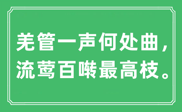 “羌管一聲何處曲，流鶯百囀最高枝”是什么意思,出處是哪里