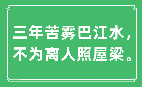 “三年苦霧巴江水，不為離人照屋梁”是什么意思,出處是哪里