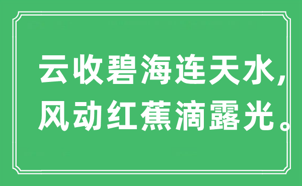 “云收碧海連天水,風(fēng)動(dòng)紅蕉滴露光”是什么意思,出處是哪里