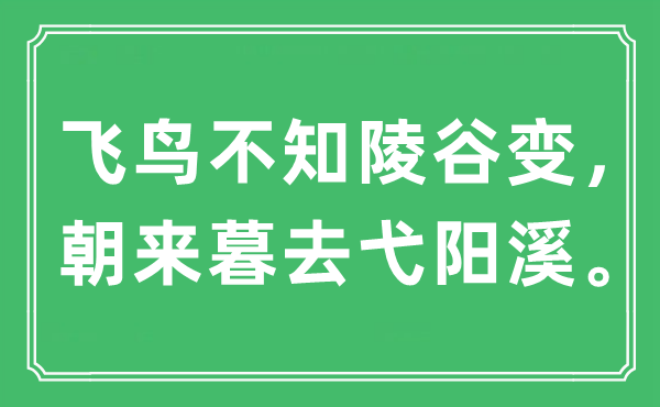 “飛鳥不知陵谷變，朝來暮去弋陽溪”是什么意思,出處是哪里