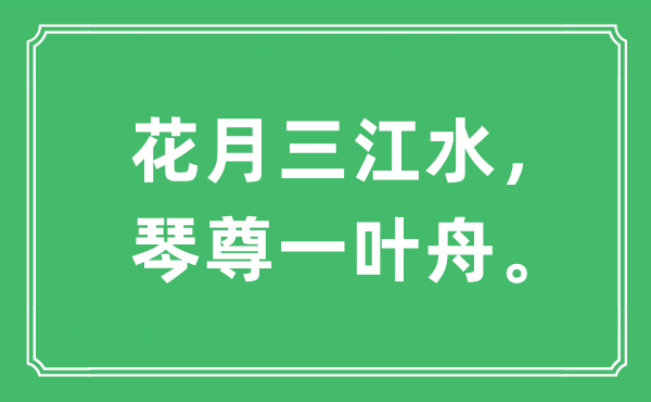 “花月三江水，琴尊一葉舟。”是什么意思,出處是哪里