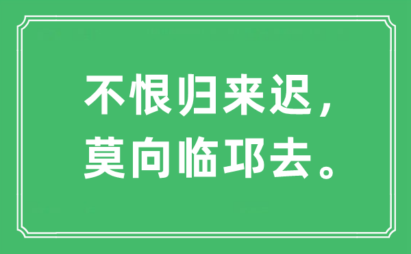 “不恨歸來(lái)遲，莫向臨邛去”是什么意思,出處是哪里