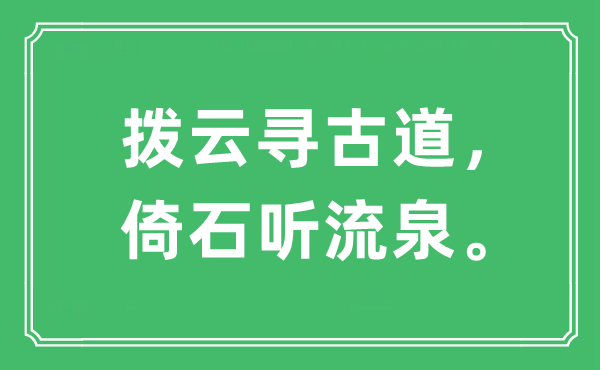 “撥云尋古道，倚石聽流泉”是什么意思,出處是哪里