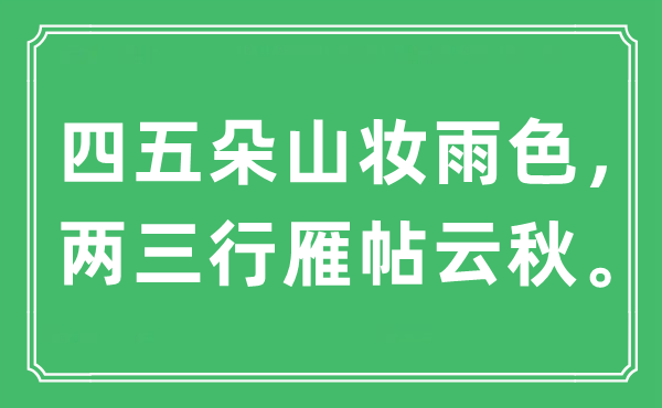 “四五朵山妝雨色，兩三行雁帖云秋”是什么意思,出處是哪里
