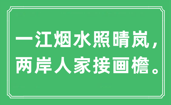 “一江煙水照晴嵐，兩岸人家接畫檐”是什么意思,出處是哪里