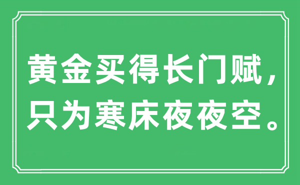 “黃金買得長門賦，只為寒床夜夜空”是什么意思,出處是哪里
