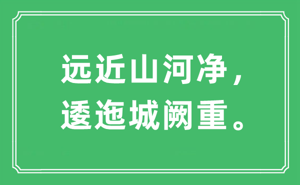 “遠(yuǎn)近山河凈，逶迤城闕重”是什么意思,出處是哪里