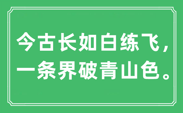 “今古長(zhǎng)如白練飛，一條界破青山色”是什么意思,出處是哪里