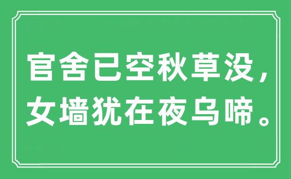 “官舍已空秋草沒，女墻猶在夜烏啼”是什么意思,出處是哪里