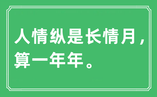 “人情縱是長情月，算一年年”是什么意思,出處是哪里